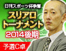 【麻雀】日刊スポーツ杯争奪スリアロトーナメント2014後期 予選C卓１回戦