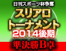 【麻雀】日刊スポーツ杯争奪スリアロトーナメント2014後期 準決勝B卓１回戦