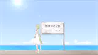 始発とカフカ【歌ってみた】