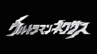 【円谷】ウルトラマンネクサス メドレー【2004年】