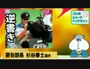 ブル男のプロ野球ニュース「宴会部長 杉谷拳士」 2015年11月16日