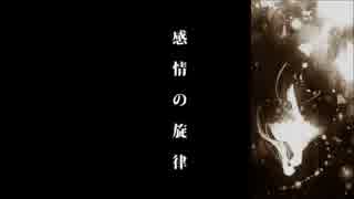 【こらえきれない】 感情の旋律 【この想い】メルリ