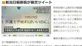 しばき隊の新潟日報部長が暴言ツイート