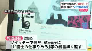 しばき隊新潟日報社報道部長、ツイッターで弁護士に暴言を繰り返し投稿