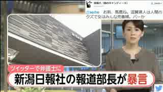 【これは酷い】新潟日報報道部長のツイッターで誹謗中傷と暴言