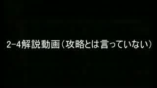 【艦これ】2-4攻略できない人の為と言いつつ