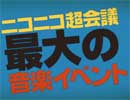 超音楽祭2016出演者 最終発表