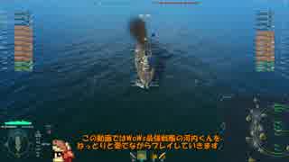 【WoWs】ガバプレイゆっくり実況動画02【河内】