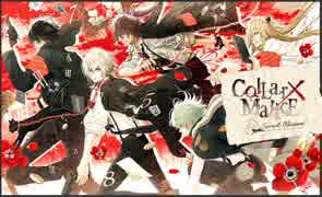 【MAD】 　Collar×Malice（プレイ後）