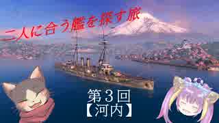 【WoWs】二人に合う艦を探す旅　第3話【ゆっくり実況】