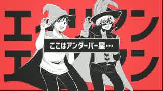 フリーダムに叫んで喋ってエイリアンエイリアンを歌ってみた 詩人＆＿＿