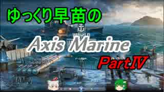 【WoWs】ゆっくり早苗のAxis Marine part04