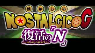 【復活のＮ】 懐かしいゴールをじっくり見てみよう