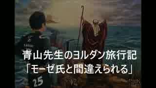 青山繁晴先生 死海で死にかけたり、モーゼに間違えられたり