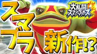 Switch版スマブラ発売決定！？これは酷い…