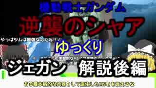 【逆襲のシャア】ジェガン 解説 後編【ゆっくり解説】part2