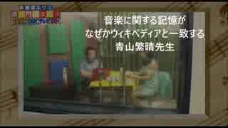 青山繁晴先生 音楽の知識がなぜかウィキペディアと一致