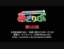 あどりぶ　第220回放送（2018.06.23）