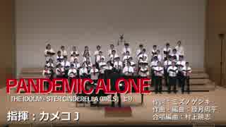 【アイマス合唱部＠関東】男声四部合唱「PANDEMIC ALONE」