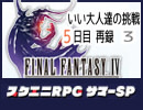 【FF4】スクエニRPGサマーSP・いい大人達 ５日目 再録 part3