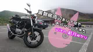 【ゆかり車載】裏磐梯周辺をおバイクしてきた【VTR250】