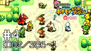 【実況】全386匹と友達になるポケモン不思議のダンジョン(赤) #4【002/3...