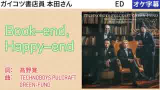 【ニコカラ】Book-end, Happy-end [OFF VOCAL]