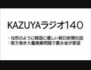 【KAZUYAラジオ140】当然のように韓国に優しい朝日新聞社説