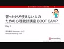 習ったけど使えない人のための心理統計講座 Boot Camp Day 1 [１期生専用]