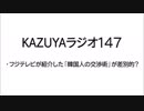 【KAZUYAラジオ147】フジテレビが紹介した「韓国人の交渉術」が差別的？