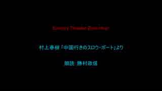 村上春樹 ｢中国行きのスロウ･ボート｣より①　朗読：勝村政信