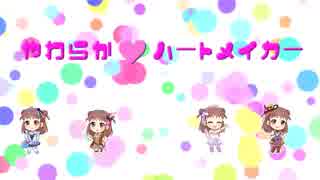 やわらか♥ハートメイカー feat.初音ミク【棟方愛海イメージソング】