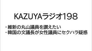 【KAZUYAラジオ198】韓国の文議長が女性議員にセクハラ疑惑