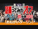 【超会議2019】超踊ってみたオフ「おねがいダーリン」【超踊ってみた】