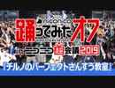 【超会議2019】超踊ってみたオフ「チルノのパーフェクトさんすう教室」【超踊ってみた】