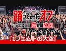 【超会議2019】1600人で「1フェムトの大空」踊ってみた【超踊ってみた】