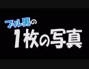 ブル男の1枚の写真！ 2019年06月07日