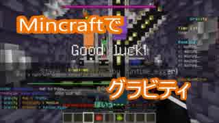 【マインクラフト】初めてグラビティをやったら語彙力を無くした【マイクラ実況】