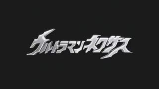 ウルトラマンネクサス｜OP｜ED