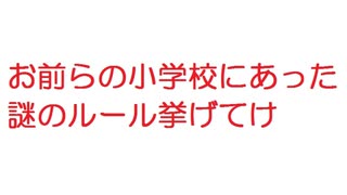 【2ch】お前らの小学校にあった謎のルール挙げてけ