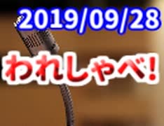 【生放送】われしゃべ！ 2019年9月28日【アーカイブ】