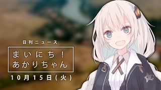 [日刊VOICEROIDニュース] まいにち！あかりちゃん「10月15日」