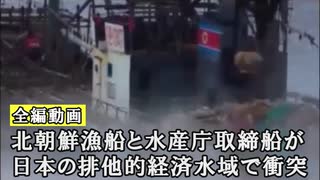 北朝鮮漁船と水産庁取締船「おおくに」の衝突映像（映像提供：水産庁）