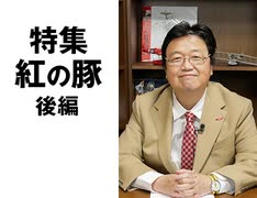 #256 岡田斗司夫ゼミ『紅の豚』完全解説 後編〜削除された幻のEDを復元！ポルコはジーナから●●ていた。ポルコの魔法が解けない理由とは？