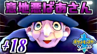 【ポケモンソード実況】とんでもねぇ問題ばかり出すBBA †18