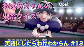 【縛り実況】ポケモン・シールドの言語を英語にしたらわけわからん #13【ポケットモンスター シールド】