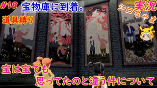 part18 お宝ザクザク・・？「ポケットモンスター ソード・シールド」縛り実況 初投稿