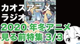 アニメ見る前に話してみた(2020年冬) 3／3