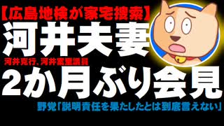 河井克行、案里議員が2か月ぶり会見、広島地検が家宅捜索で - 野党「説明責任果たしたとは言えない」