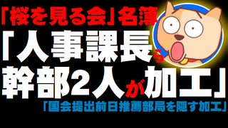 【桜を見る会】推薦者名簿を加工したのは人事課長ら幹部２人と判明 - 国会提出前日に